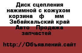 Диск сцепления нажимной с кожухом (корзина) (ф 430 мм) - Забайкальский край Авто » Продажа запчастей   